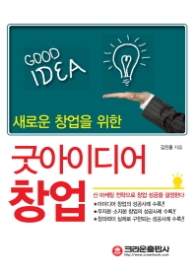 굿아이디어 창업